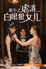 重生之虐渣白眼狼女儿 poster
