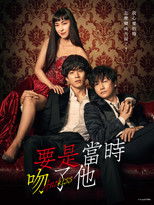 如果那时候接吻的话