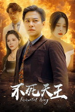 不死天王 poster