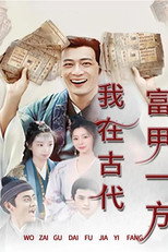 我在古代富甲一方 poster