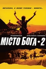 Місто бога 2 (2007)