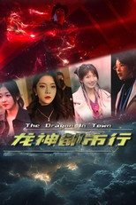 龙神都市行 poster