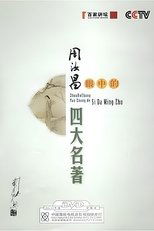 周汝昌眼中的四大名著 poster image