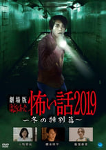 Poster for Gekijō-ban: Hontō ni Atta Kowai Hanashi 2019 Fuyu no Tokubetsu-hen