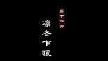 凛冬乍暖