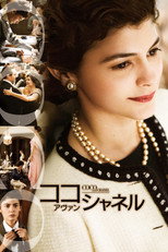 ココ・アヴァン・シャネル