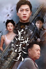 盖世凌天 poster