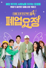 폐업요정 poster