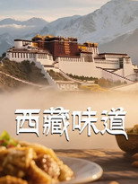 西藏味道 poster