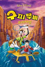 구피 무비 오리지널