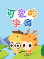 可爱的字母 poster