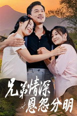 兄弟情深之恩怨分明 poster