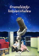 ถ้านอนไม่หลับ ไปนับดาวกันไหม