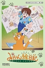 Poster for みかん絵日記