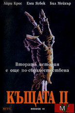Къщата II: Втората история