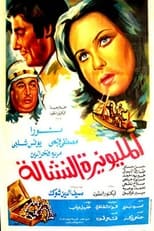 Poster for المليونيرة النشالة
