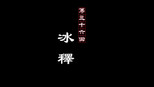 冰释