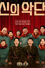 신의 악단: 찬가