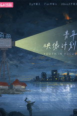 青年映像计划 poster