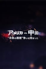 Poster for アメリカVS.中国 “未来の覇権”争いが始まった 