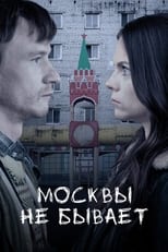 Poster for Moscow Does Not Happen