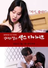 Poster di 엄마와 딸의 섹스 다이어트