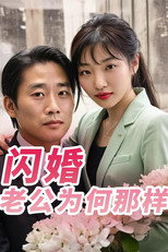 闪婚老公为何那样 poster