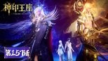 神印王座 1x157 (S01E157)