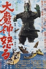 Poster di 大魔神怒る