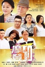 Poster for 摩登50 Season 1