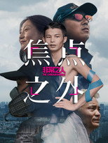 非常之人 poster