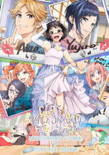 Стать настоящей героиней! Непопулярная героиня и секретное задание