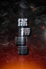 保持通话 poster