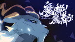 魔都！魔都！