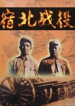 宿北战役 poster