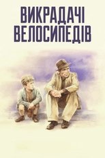 Викрадачі велосипедів