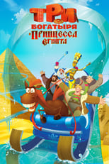 Poster for Three Heroes and the Princess of Egypt 