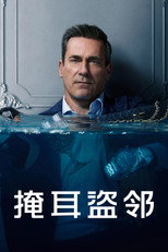 掩耳盗邻