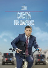 Слуга на народа