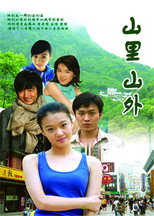 山里山外 poster