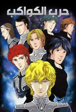Legend of the Galactic Heroes | حرب الكواكب