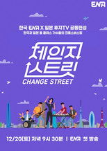 체인지 스트릿 poster