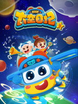 百变校巴之太空日记 poster