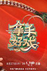 拿手好戏 poster