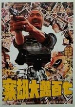 Poster di 七百萬元大劫案