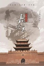 河西走廊之嘉峪关 (2019)