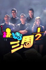 玩轉三周半 poster