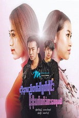 ငါ့နာမည်တစ်ခါရွတ်တိုင်း ပိုးစိုးပက်စက်ခံစားစေရမယ် poster