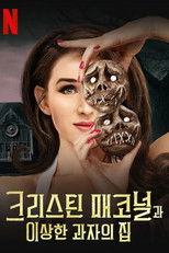 크리스틴 매코널과 이상한 과자의 집