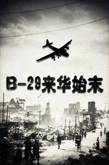 B-29来华始末 poster
